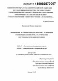 Пуляевский, Михаил Андреевич. Применение резорбируемых полимеров с активными компонентами при стоматологических костнопластических операциях: дис. кандидат наук: 03.02.03 - Микробиология. Москва. 2015. 127 с.