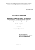 Евлоева Лидия Амерхановна. Применение самофиксирующихся   имплантантов при оперативном лечении больших и гигантских   послеоперационных вентральных  грыж: дис. кандидат наук: 14.01.17 - Хирургия. ФГАОУ ВО «Российский университет дружбы народов». 2020. 114 с.