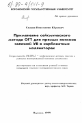 Силкин, Константин Юрьевич. Применение сейсмического метода ОГТ для прямых поисков залежей углеводородов в карбонатных коллекторах: дис. кандидат геолого-минералогических наук: 04.00.12 - Геофизические методы поисков и разведки месторождений полезных ископаемых. Воронеж. 1999. 120 с.