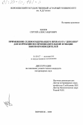 Холев, Сергей Александрович. Применение селеносодержащего препарата "Деполен" для коррекции воспроизводительной функции быков-производителей: дис. кандидат ветеринарных наук: 16.00.07 - Ветеринарное акушерство и биотехника репродукции животных. Воронеж. 2000. 126 с.