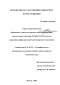 Гурин, Сергей Евгеньевич. Применение сетевых спутниковых радионавигационных систем второго поколения ГЛОНАСС/GPS для целей управления инфраструктурой железнодорожного транспорта: дис. кандидат технических наук: 25.00.35 - Геоинформатика. Москва. 2002. 223 с.