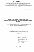 Татаринова, Саргылана Степановна. Применение штаммов Bacillus subtilis в профилактике и лечении послеродовых эндометритов у коров: дис. кандидат ветеринарных наук: 16.00.03 - Ветеринарная эпизоотология, микология с микотоксикологией и иммунология. Якутск. 2007. 136 с.