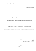 Громов Анатолий Олегович. Применение штеккелевских потенциалов в динамическом моделировании звездных систем: дис. кандидат наук: 01.03.01 - Астрометрия и небесная механика. ФГБУН Главная (Пулковская) астрономическая обсерватория Российской академии наук. 2022. 140 с.
