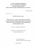 Акимов, Виталий Сергеевич. Применение siRNA для подавления репродукции респираторного синцитиального вируса, одного из этиологических агентов вирус-индуцированной бронхиальной астмы: дис. кандидат медицинских наук: 14.00.36 - Аллергология и иммулология. Москва. 2008. 113 с.
