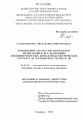 Славолюбова, Ярославна Викторовна. Применение систем аналитических вычислений к исследованию левоинвариантных контактных метрических структур на пятимерных группах Ли: дис. кандидат физико-математических наук: 05.13.18 - Математическое моделирование, численные методы и комплексы программ. Кемерово. 2011. 208 с.