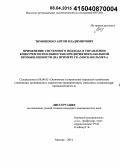 Тимошенко, Антон Владимирович. Применение системного подхода в управлении конкурентоспособностью предприятия кабельной промышленности: на примере ГК "Москабельмет": дис. кандидат наук: 08.00.05 - Экономика и управление народным хозяйством: теория управления экономическими системами; макроэкономика; экономика, организация и управление предприятиями, отраслями, комплексами; управление инновациями; региональная экономика; логистика; экономика труда. Москва. 2014. 171 с.