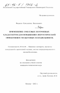 Фадеков, Константин Николаевич. Применение смесевых зеотропных хладагентов для повышения энергетической эффективности бытовых холодильников: дис. кандидат технических наук: 05.04.03 - Машины и аппараты, процессы холодильной и криогенной техники, систем кондиционирования и жизнеобеспечения. Москва. 2002. 155 с.