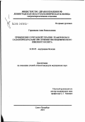 Герасимова, Анна Всеволодовна. Применение сочетанной терапии реафероном и салазопрепаратами при лечении неспецифического язвенного колита: дис. кандидат медицинских наук: 14.00.05 - Внутренние болезни. Санкт-Петербург. 2002. 167 с.