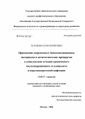 Телешова, Елена Борисовна. Применение современных биокомпозиционных материалов и антисептических препаратов в комплексном лечении хронического послеоперационного остеомиелита и параэндопротезной инфекции: дис. кандидат медицинских наук: 14.00.27 - Хирургия. Москва. 2006. 145 с.