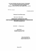 Новикова, Елена Николаевна. Применение современных форм хлоргексидинсодержащих препаратов в комплексном лечении пародонтита: дис. кандидат медицинских наук: 14.00.21 - Стоматология. Москва. 2004. 165 с.