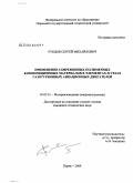 Рубцов, Сергей Михайлович. Применение современных полимерных композиционных материалов в элементах и узлах газотурбинных авиационных двигателей: дис. кандидат технических наук: 05.02.01 - Материаловедение (по отраслям). Пермь. 2009. 148 с.