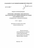 Карнович, Александр Григорьевич. Применение современных синтетических и биотехнологических раневых покрытий для лечения ран различного генеза: дис. кандидат медицинских наук: 14.00.27 - Хирургия. Краснодар. 2005. 161 с.