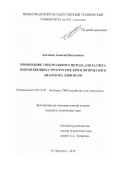 Агалаков Алексей Николаевич. Применение спектрального метода для расчета направляющих структур СВЧ, КВЧ и оптического диапазона длин волн: дис. кандидат наук: 05.12.07 - Антенны, СВЧ устройства и их технологии. ФГБОУ ВО «Нижегородский государственный технический университет им. Р.Е. Алексеева». 2019. 150 с.