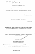 Дмитренок, Андрей Сергеевич. Применение спектральных методов для структурных исследований некоторых вторичных матаболитов: дис. кандидат химических наук: 02.00.10 - Биоорганическая химия. Владивосток. 1998. 137 с.