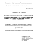 Алавердян Анна Артуровна. Применение специализированной кормовой добавки в рационах спортивных лошадей на разных этапах подготовки и её влияние на результативность: дис. кандидат наук: 00.00.00 - Другие cпециальности. «Московская государственная академия ветеринарной медицины и биотехнологии - МВА имени К.И. Скрябина». 2025. 141 с.