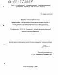 Федотов, Александр Борисович. Применение специальных арифметических кодов в функционально ориентированных процессорах: дис. кандидат технических наук: 05.13.05 - Элементы и устройства вычислительной техники и систем управления. Санкт-Петербург. 2005. 274 с.