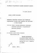 Ларюков, Валерий Николаевич. Применение специальных комплексов для оптимизации тренировочного процесса юных хоккеистов при подготовке в горных условиях: дис. кандидат педагогических наук: 13.00.04 - Теория и методика физического воспитания, спортивной тренировки, оздоровительной и адаптивной физической культуры. Москва. 1998. 181 с.