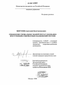Мигунов, Анатолий Константинович. Применение специальных знаний при расследовании преступлений, совершаемых в банковской системе: дис. кандидат юридических наук: 12.00.09 - Уголовный процесс, криминалистика и судебная экспертиза; оперативно-розыскная деятельность. Москва. 2006. 282 с.