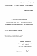Глушакова, Татьяна Николаевна. Применение сплайнов в теории сингулярно возмущенных краевых задач с особенностями: дис. кандидат физико-математических наук: 01.01.02 - Дифференциальные уравнения. Воронеж. 1998. 154 с.