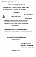 Дик, Юрий Абрамович. Применение сплошной системы разработки с гидрозакладкой и передвижной крепью при отработке наклонных и пологопадающих рудных месторождений малой мощности: дис. кандидат технических наук: 05.15.02 - Подземная разработка месторождений полезных ископаемых. Свердловск. 1984. 185 с.