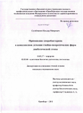 Сулейманов, Ильдар Мнирович. Применение споробактерина в комплексном лечении гнойно-некротических форм диабетической стопы: дис. кандидат медицинских наук: 14.01.17 - Хирургия. Оренбург. 2011. 173 с.