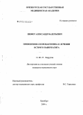 Шефер, Александр Валерьевич. Применение споробактерина в лечении острого панкреатита: дис. кандидат медицинских наук: 14.00.27 - Хирургия. Москва. 2005. 161 с.
