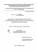 Юдина, Ольга Васильевна. Применение сравнительной перфузионной и метаболической ОФЭКТ миокарда для диагностики ишемической болезни сердца: дис. кандидат медицинских наук: 14.00.19 - Лучевая диагностика, лучевая терапия. Санкт-Петербург. 2004. 180 с.