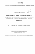 Назаров, Павел Владимирович. Применение средств обеспечения достоверности передачи информации для повышения эффективности и надежности работы радиотехнических систем и комплексов: дис. кандидат технических наук: 05.12.13 - Системы, сети и устройства телекоммуникаций. Москва. 2006. 167 с.