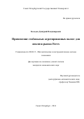 Колодко Дмитрий Владимирович. Применение стабильных агрегированных валют для анализа рынка Forex: дис. кандидат наук: 08.00.13 - Математические и инструментальные методы экономики. ФГБОУ ВО «Санкт-Петербургский государственный университет». 2014. 155 с.