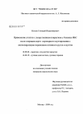Козлов, Геннадий Владимирович. Применение стентов с лекарственным покрытием у больных ИБС после операции аортокоронарного шунтирования с окклюзирующим поражением нативного русла и шунтов: дис. кандидат медицинских наук: 14.00.44 - Сердечно-сосудистая хирургия. Москва. 2009. 116 с.