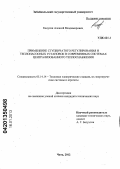 Калугин, Алексей Владимирович. Применение ступенчатого регулирования и теплонасосных установок в современных системах централизованного теплоснабжения: дис. кандидат технических наук: 05.14.14 - Тепловые электрические станции, их энергетические системы и агрегаты. Чита. 2012. 148 с.