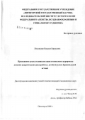 Полонская, Наталья Борисовна. Применение сухих углекислых ванн в комплексе курортного лечения невротических расстройств у детей больных бронхиальной астмой: дис. кандидат медицинских наук: 14.00.51 - Восстановительная медицина, спортивная медицина, курортология и физиотерапия. Пятигорск. 2006. 103 с.