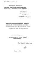 Барджурак, Римма Федоровна. Применение суспсензионных полимерных промывочных жидкостей для вскрытия и освоения водоносных горизонтов при бурении гидрогеологических скважин: дис. кандидат технических наук: 04.00.06 - Гидрогеология. Москва. 1984. 201 с.