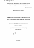 Коновалов, Николай Петрович. Применение СВЧ-энергии для переработки угля и отходов резины в жидкие продукты: дис. доктор технических наук: 05.17.07 - Химия и технология топлив и специальных продуктов. Москва. 2001. 209 с.