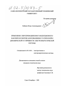 Кабанов, Игорь Александрович. Применение сверхпроводникового индукционного накопителя энергии для повышения статической и динамической устойчивости электроэнергетической системы: дис. кандидат технических наук: 05.14.02 - Электростанции и электроэнергетические системы. Санкт-Петербург. 2001. 184 с.