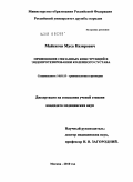Майсигов, Муса Назирович. Применение связанных конструкций в эндопротезировании коленного сустава: дис. кандидат медицинских наук: 14.01.15 - Травматология и ортопедия. Москва. 2010. 126 с.