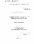 Камышников, Олег Викторович. Применение сжиженного нефтяного газа для организации газодизельного процесса с внутренним смесеобразованием: дис. кандидат технических наук: 05.04.02 - Тепловые двигатели. Москва. 2003. 150 с.