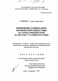 Сайкина, Елена Гавриловна. Применение танцевально-ритмической гимнастики на уроках физической культуры у старшеклассниц: дис. кандидат педагогических наук: 13.00.04 - Теория и методика физического воспитания, спортивной тренировки, оздоровительной и адаптивной физической культуры. Санкт-Петербург. 1997. 203 с.