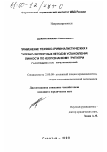 Шухнин, Михаил Николаевич. Применение технико-криминалистических и судебно-экспертных методов установления личности по неопознанному трупу при расследовании преступлений: дис. кандидат юридических наук: 12.00.09 - Уголовный процесс, криминалистика и судебная экспертиза; оперативно-розыскная деятельность. Саратов. 2000. 246 с.