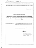 Седых, Александр Васильевич. Применение технико-криминалистических средств и методов при выявлении и расследовании преступлений в банковской сфере: дис. кандидат юридических наук: 12.00.09 - Уголовный процесс, криминалистика и судебная экспертиза; оперативно-розыскная деятельность. Москва. 2003. 185 с.