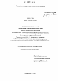 Пичугин, Олег Александрович. Применение технологий стратегического и антикризисного управления конкуренцией на рынке сельскохозяйственной продукции региона: по материалам Свердловской области: дис. кандидат экономических наук: 08.00.05 - Экономика и управление народным хозяйством: теория управления экономическими системами; макроэкономика; экономика, организация и управление предприятиями, отраслями, комплексами; управление инновациями; региональная экономика; логистика; экономика труда. Екатеринбург. 2012. 174 с.