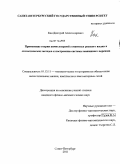 Кан, Дмитрий Александрович. Применение теории компьютерной семантики русского языка и статистических методов к построению системы машинного перевода: дис. кандидат физико-математических наук: 05.13.11 - Математическое и программное обеспечение вычислительных машин, комплексов и компьютерных сетей. Санкт-Петербург. 2011. 129 с.