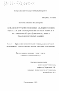 Щеголева, Людмила Владимировна. Применение теории вложенных альтернирующих процессов для моделирования потоков отказов и восстановлений при функционировании бумагоделательных машин: дис. кандидат технических наук: 05.13.16 - Применение вычислительной техники, математического моделирования и математических методов в научных исследованиях (по отраслям наук). Петрозаводск. 1999. 155 с.
