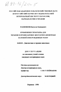 Рахмонов, Изатулло Хамидович. Применение терфумена для терапии и профилактики желудочно-кишечных болезней новорожденных телят: дис. кандидат ветеринарных наук: 16.00.01 - Диагностика болезней и терапия животных. Воронеж. 1998. 122 с.