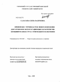 Салагаева, Елена Валерьевна. Применение термопластов нового поколения для улучшения эксплуатационных характеристик комбинированных труб строительного назначения: дис. кандидат технических наук: 05.23.05 - Строительные материалы и изделия. Уфа. 2009. 180 с.