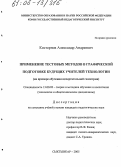 Косторнов, Александр Андреевич. Применение тестовых методов в графической подготовке будущих учителей технологии: На примере обучения начертательной геометрии: дис. кандидат педагогических наук: 13.00.02 - Теория и методика обучения и воспитания (по областям и уровням образования). Сыктывкар. 2005. 164 с.