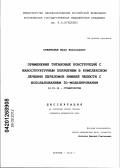 Станислав, Иван Николаевич. ПРИМЕНЕНИЕ ТИТАНОВЫХ КОНСТРУКЦИЙ С НАНОСТРУКТУРНЫМ ПОКРЫТИЕМ В КОМПЛЕКСНОМ ЛЕЧЕНИИ ПЕРЕЛОМОВ НИЖНЕЙ ЧЕЛЮСТИ С ИСПОЛЬЗОВАНИЕМ 3D-МОДЕЛИРОВАНИЯ: дис. кандидат медицинских наук: 14.01.14 - Стоматология. Воронеж. 2012. 157 с.