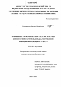 Невенчанная, Наталья Михайловна. Применение торфо-пометных таблеток и метода комплексной растительной диагностики при выращивании овощных культур: дис. кандидат сельскохозяйственных наук: 06.01.04 - Агрохимия. Омск. 2006. 121 с.