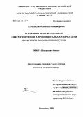 Тумаренко, Александр Владимирович. Применение транскраниальной электростимуляции в лечении хронических диффузных заболеваний печени: дис. кандидат медицинских наук: 14.00.05 - Внутренние болезни. Волгоград. 2006. 272 с.