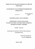 Мельник, Марина Александровна. Применение транскраниальной магнитотерапии в лечении гиперактивного мочевого пузыря у женщин: дис. кандидат медицинских наук: 14.00.40 - Урология. Саратов. 2008. 148 с.